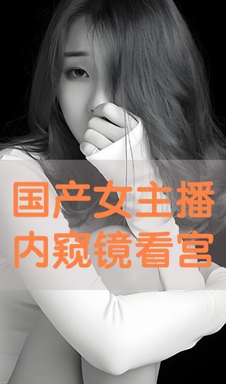 国产视频主播,点亮屏幕的青春力量
